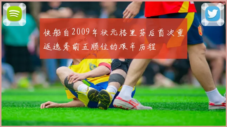 快船自2009年状元格里芬后首次重返选秀前五顺位的艰辛历程