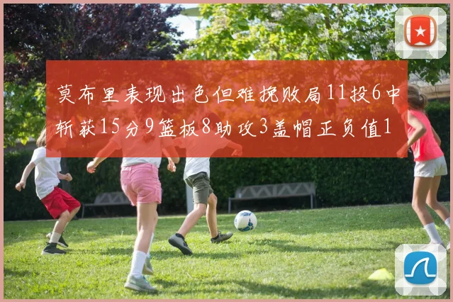 莫布里表现出色但难挽败局11投6中斩获15分9篮板8助攻3盖帽正负值11