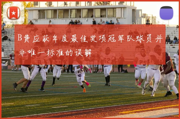 B费应获年度最佳奖项冠军队球员并非唯一标准的误解