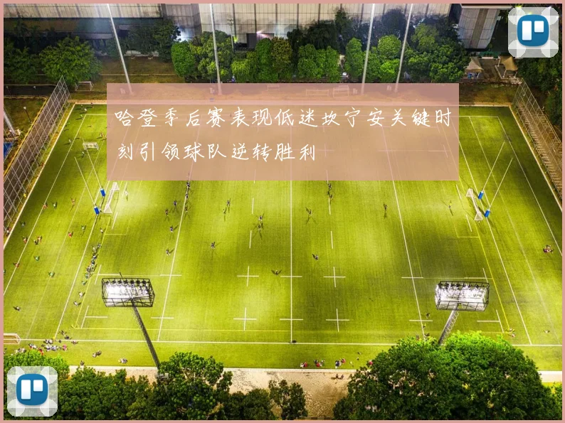 哈登季后赛表现低迷坎宁安关键时刻引领球队逆转胜利