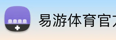 易游体育官方网站 Logo